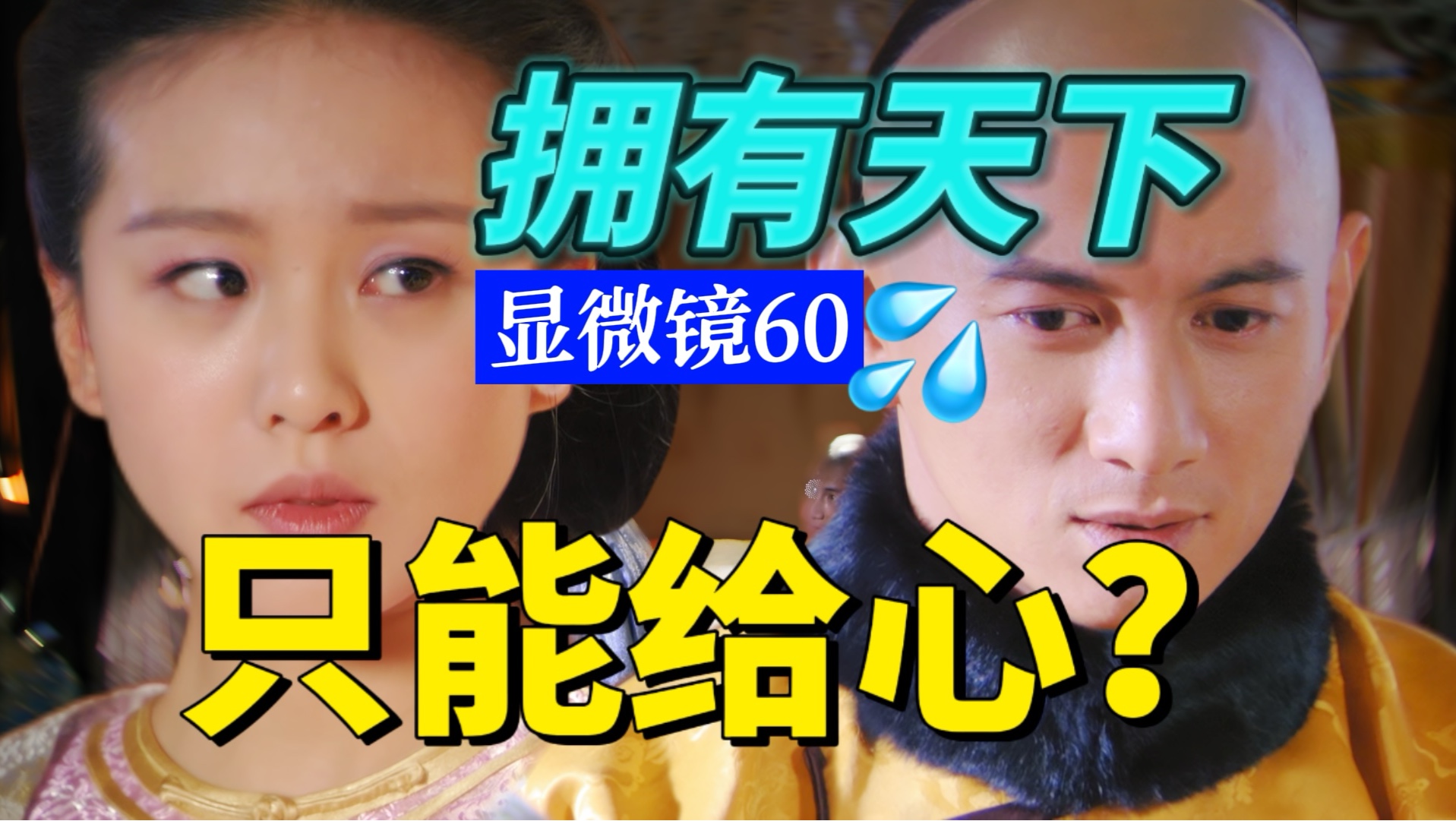 时隔10余年，观众重温步步惊心的不适来源哪里？以及四曦感情后期为何缺乏说服力？| 步步显微镜60