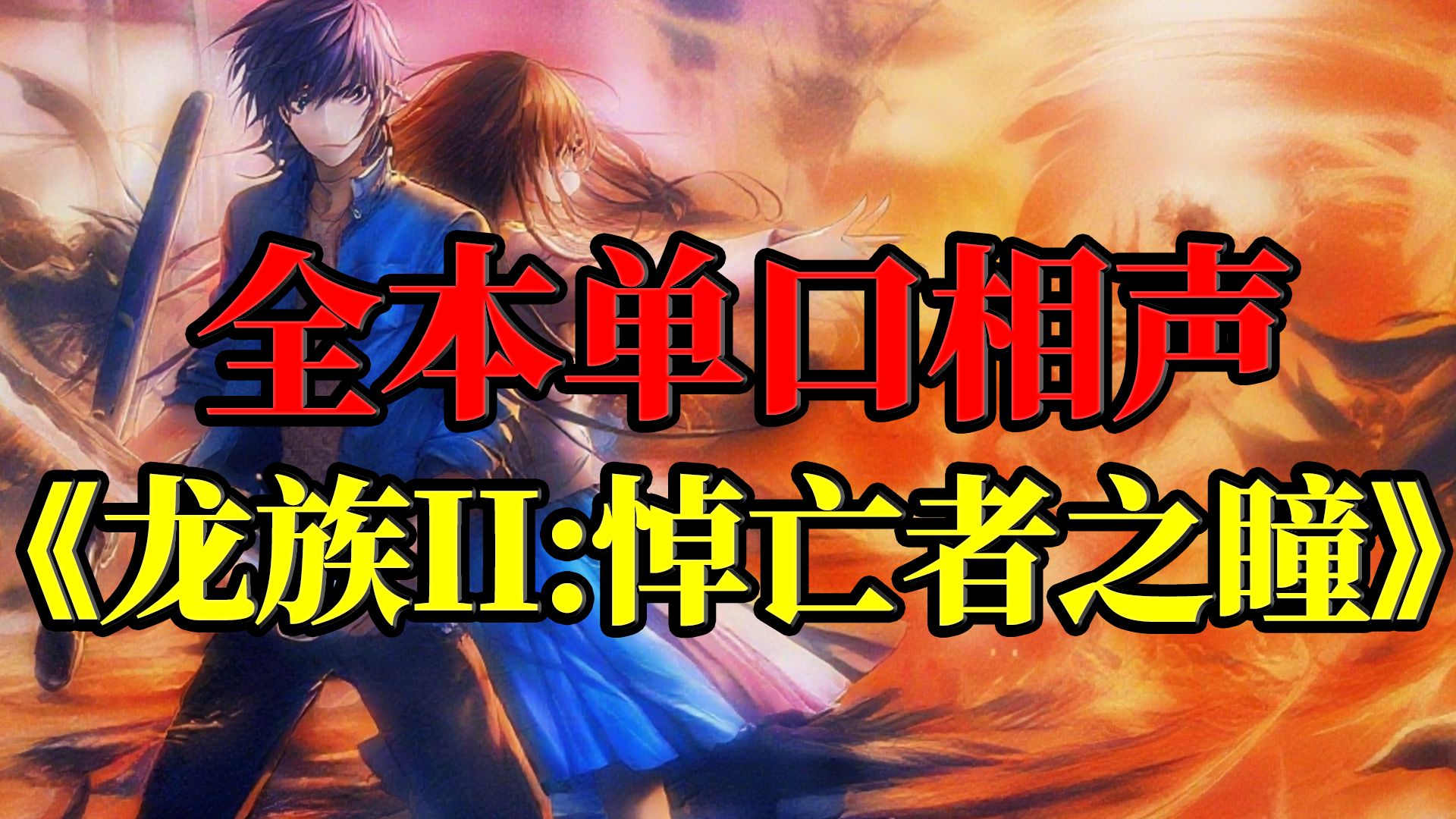 一口气看完！以郭德纲的方式打开《龙族Ⅱ：悼亡者之瞳》！AI老郭单口相声，爆肝45天制作，两大坑王的历史性会晤！