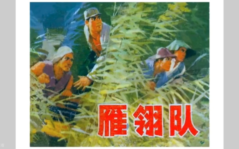 睡前连环画《雁翎队》上