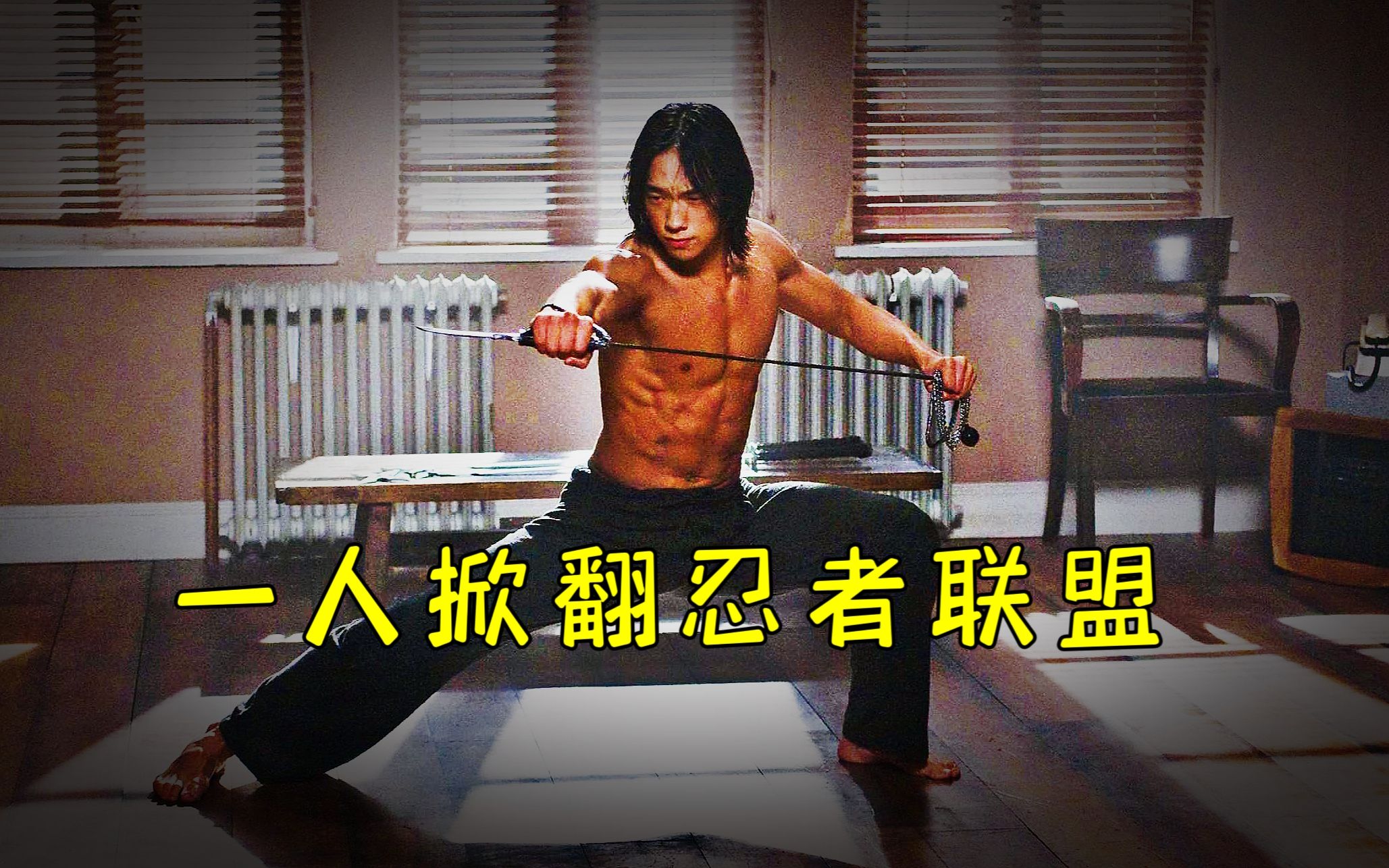 动作电影《忍者刺客》，师妹被害，男主一人掀翻忍者联盟