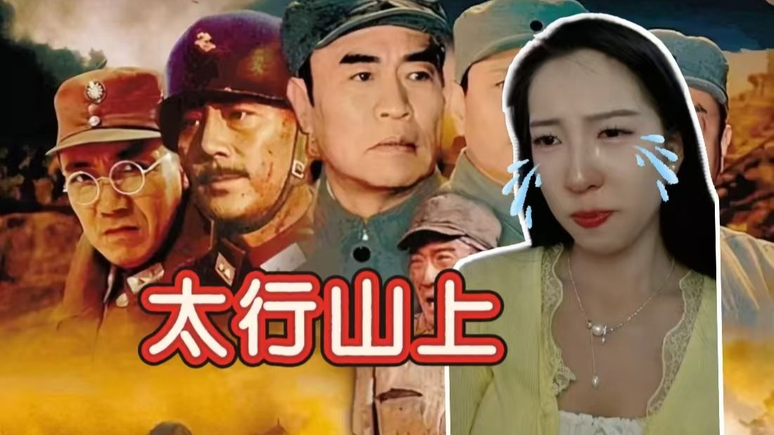 第一次看电影太行山上reaction