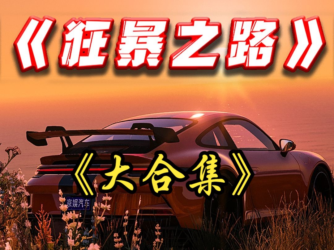 3小时看完《狂暴之路》纯享版！全程高能！