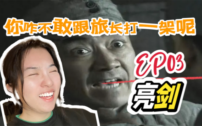 【第一次看亮剑03】李云龙要笑死我 路过的狗都要挨骂 Reaction