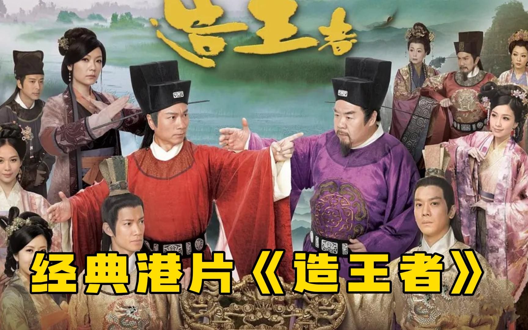 经典港剧《造王者》一口气看完，黎耀祥、郑则仕同台飙戏，另类攻心计！