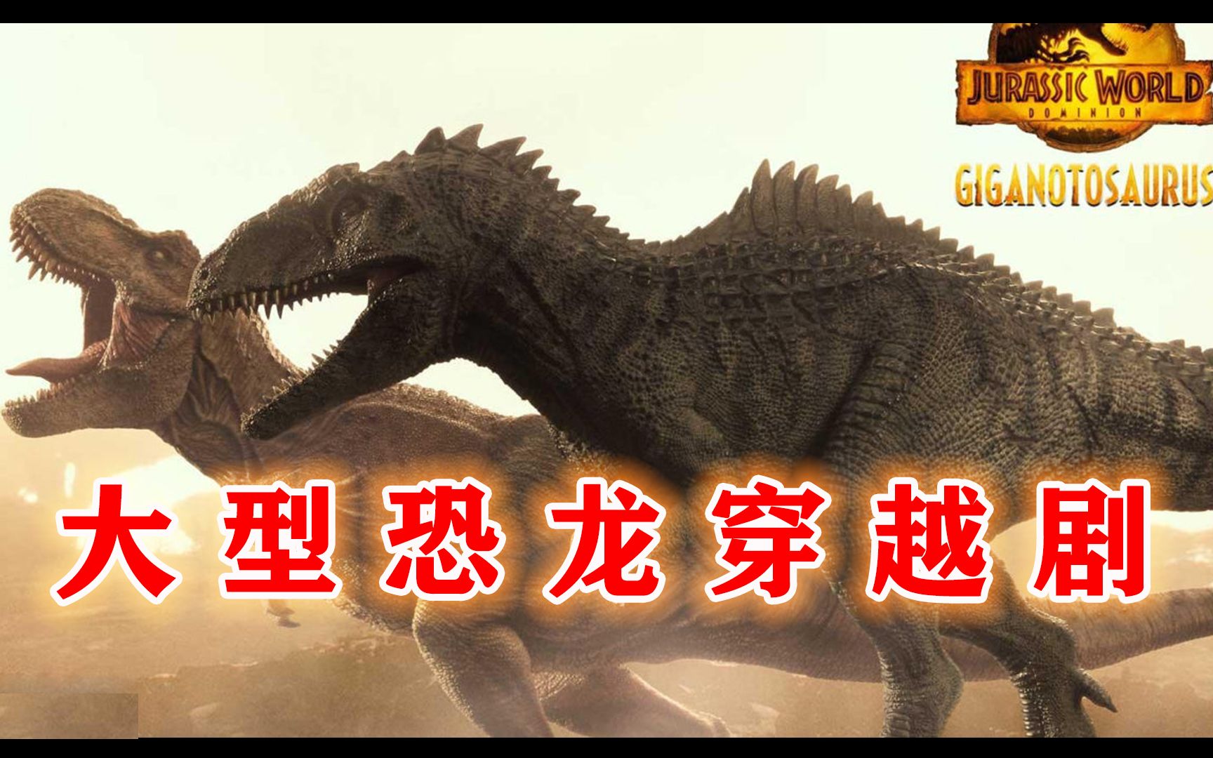 穿越3000万年的“北方巨兽龙”？！【《侏罗纪世界3》登场”恐龙“浅析01】