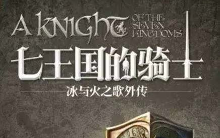 【有声书】冰与火之歌前传 七王国的骑士(全集完 双人朗读)