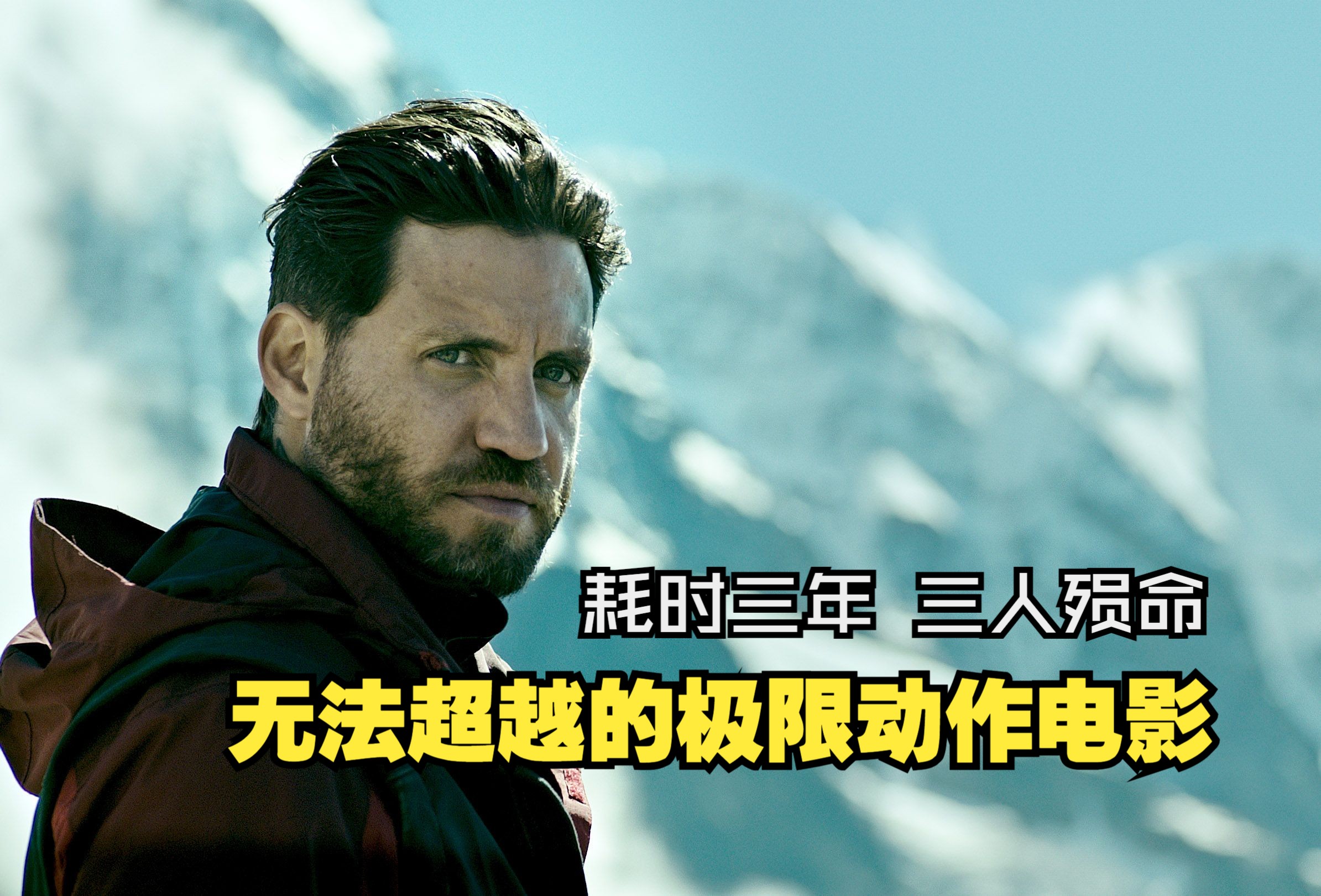 耗时三年拍摄，三人殒命，无法超越的极限动作犯罪电影《极盗者》