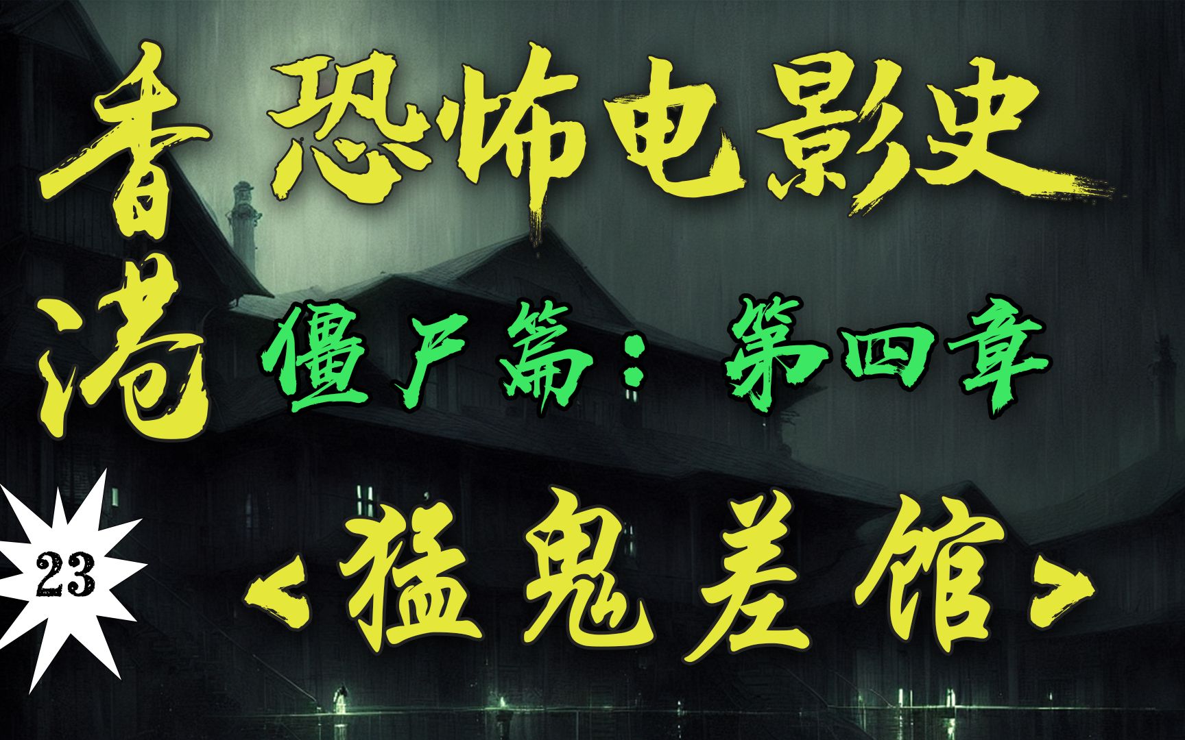 精彩程度媲美“林正英僵尸片”的恐怖佳作！“菩提老祖”刘镇伟的导演处女作！编剧竟然是王家卫？！【香港恐怖电影史23】《猛鬼差馆》