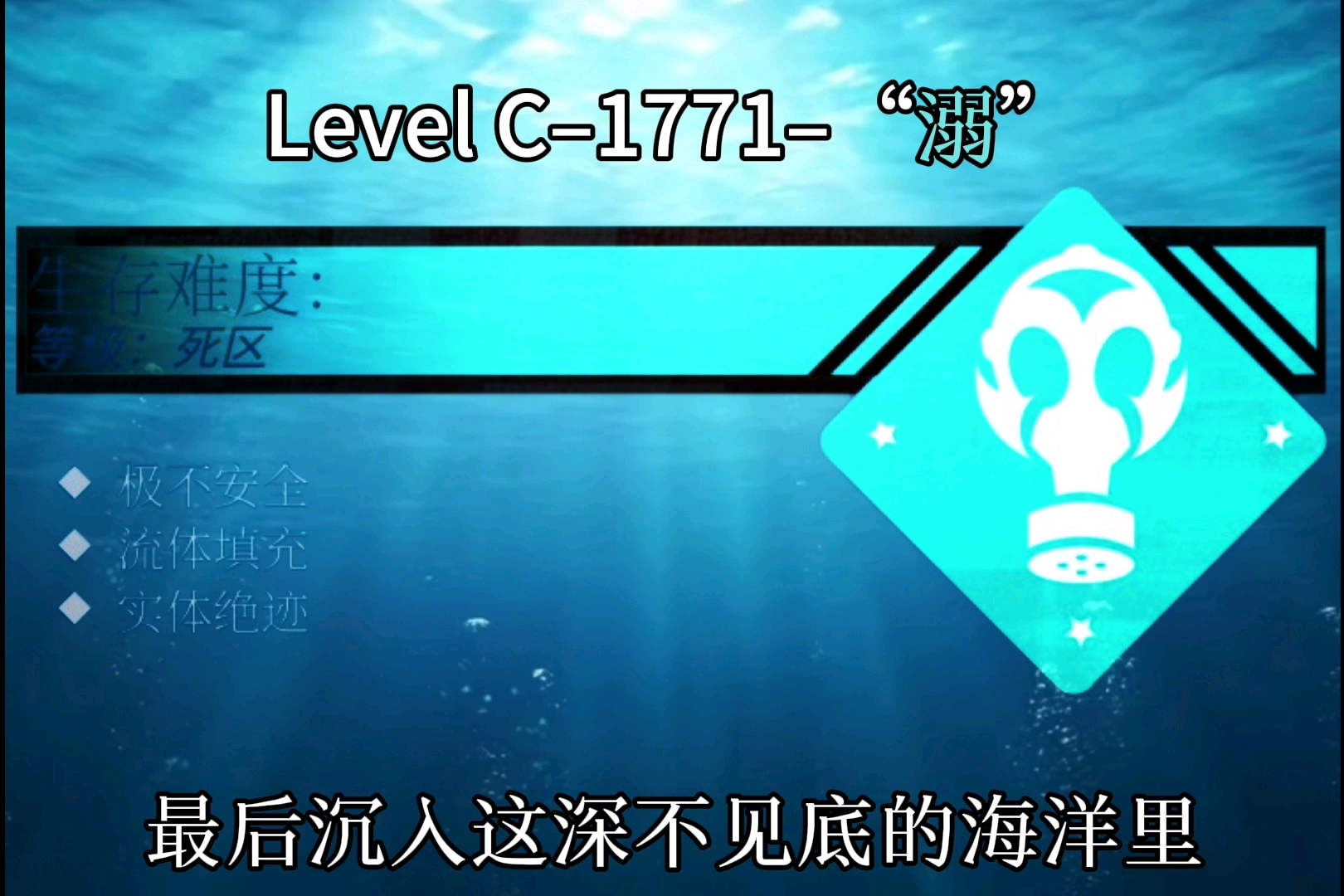 来自后室[Wikidot]五大海洋层级的压迫感