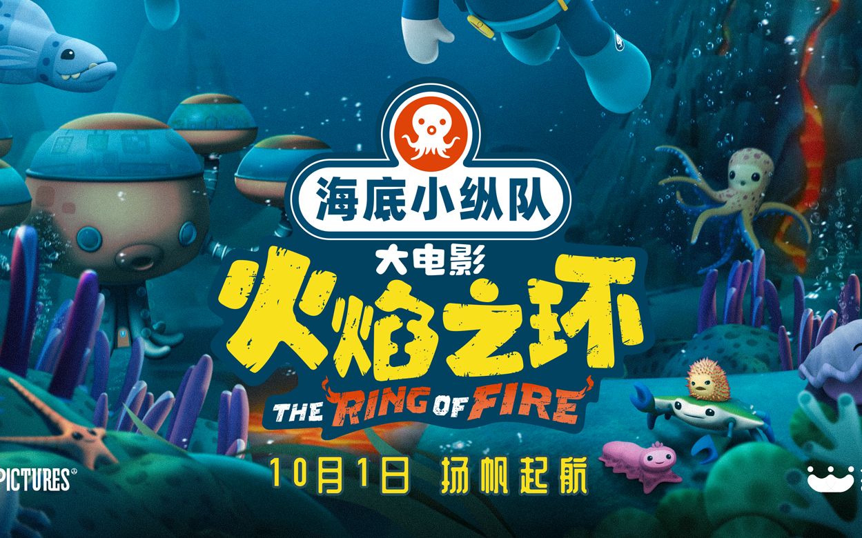 海底小纵队：火焰之环 预告片1：各就各位版？又一部“海底大电影”！