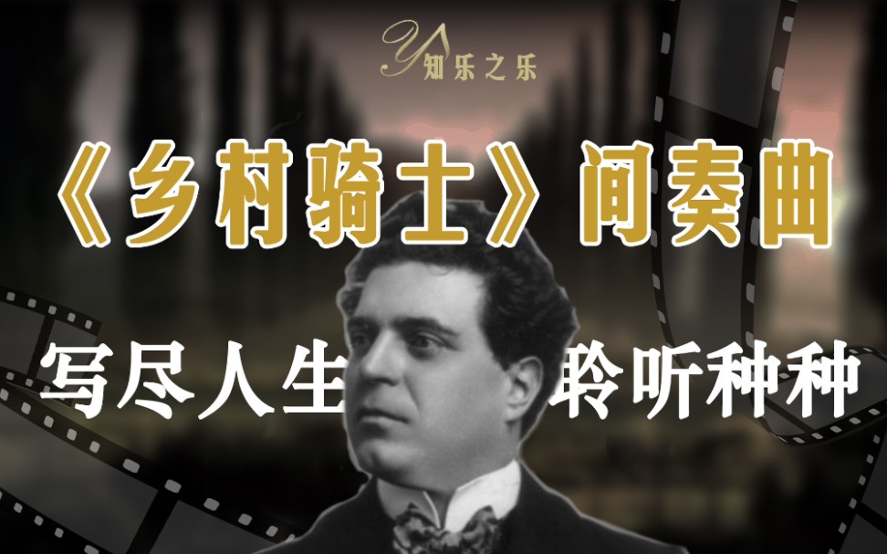 《乡村骑士》间奏曲：写尽人生，聆听种种