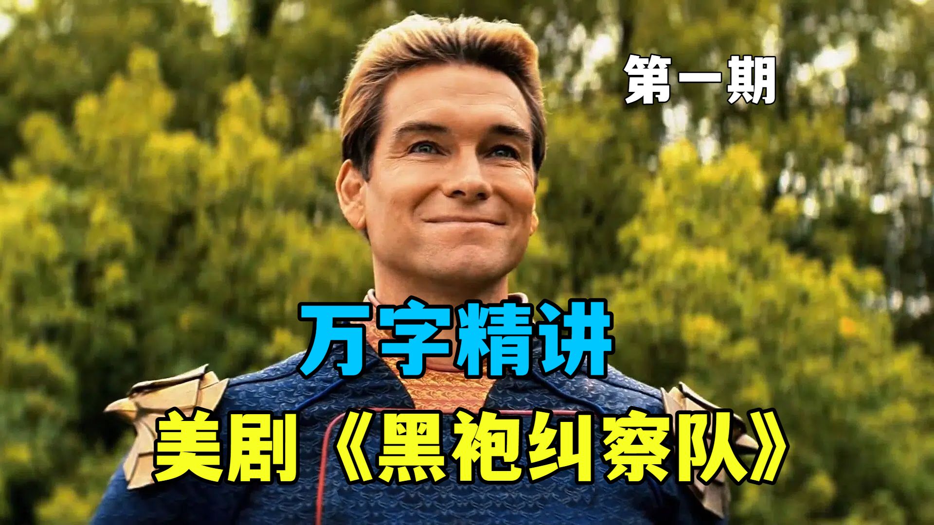 《黑袍纠察队》万字解说第一期：三观尽毁，反超级英雄，剧情太炸裂！