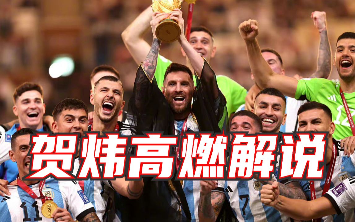 贺炜高能解说阿根廷世界杯夺冠🏆