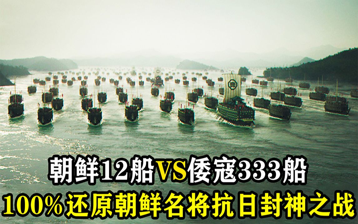 这才是真正的海战电影，朝鲜12船VS倭寇333船，一夫当关简直震撼《鸣梁海战》