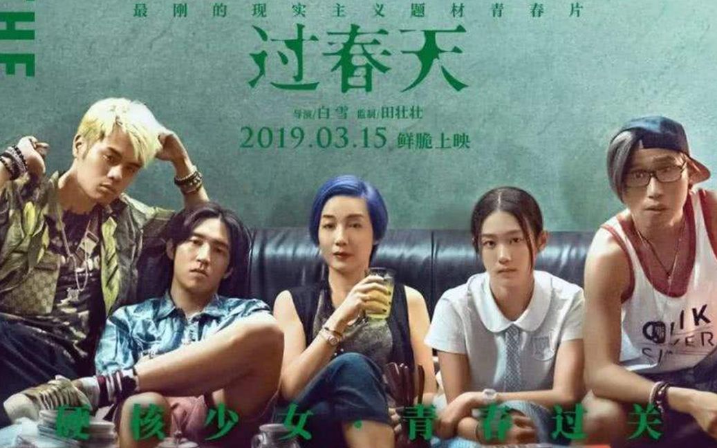 【颜老师】解说《过春天》——这部青春片，是复杂世界的一块切片