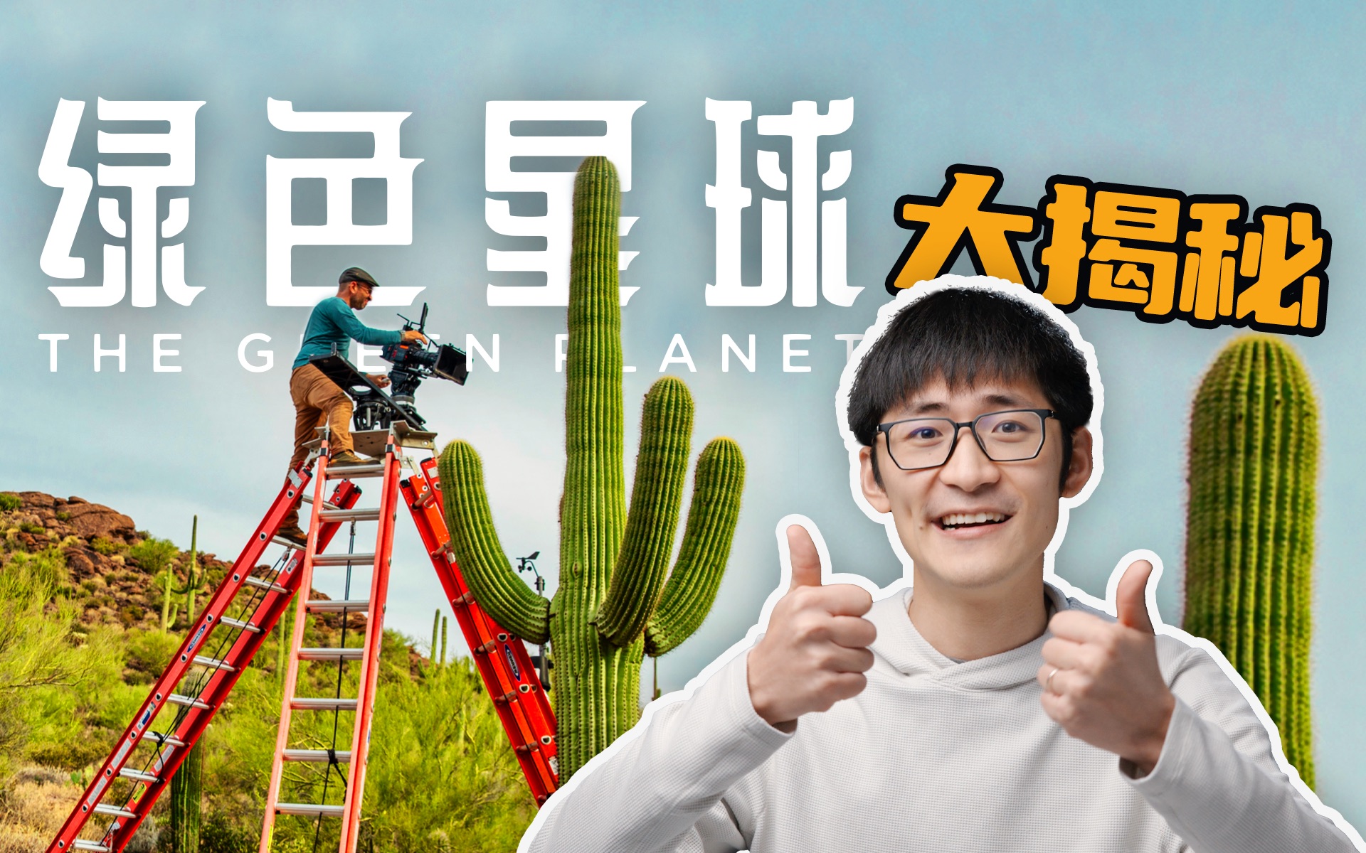 3年只拍一个镜头？自造拍摄设备，《绿色星球》纪录片团队到底有多拼？
