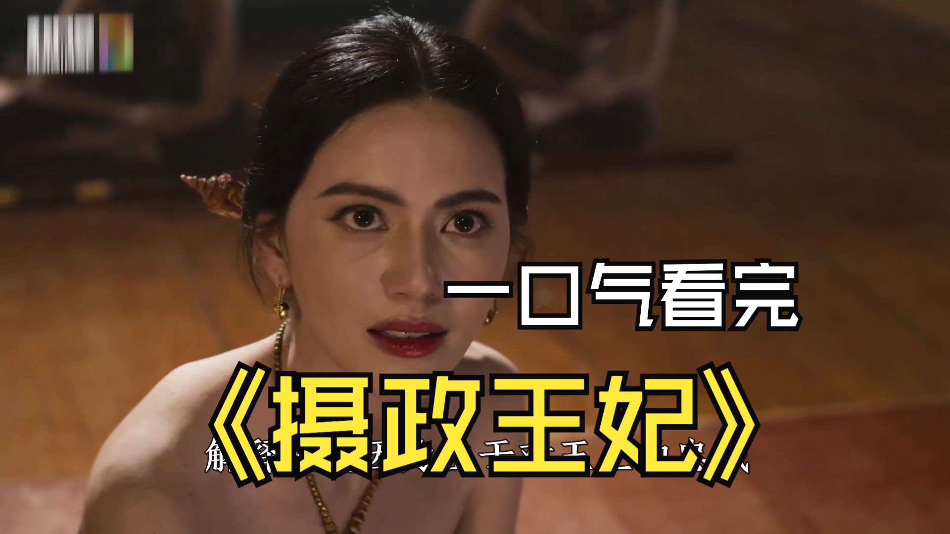 2024最新爆火泰剧《摄政王妃》全集，疯批女神为了家族兴旺，上演美女与野兽的激情碰撞！