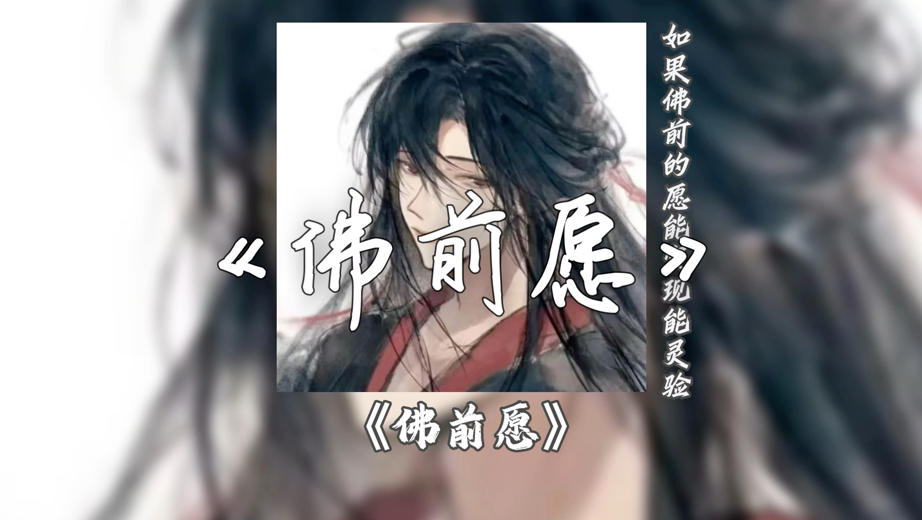 DJ｜佛前愿｜“求求上天让我和你再见一面，来诉说我的思念。”