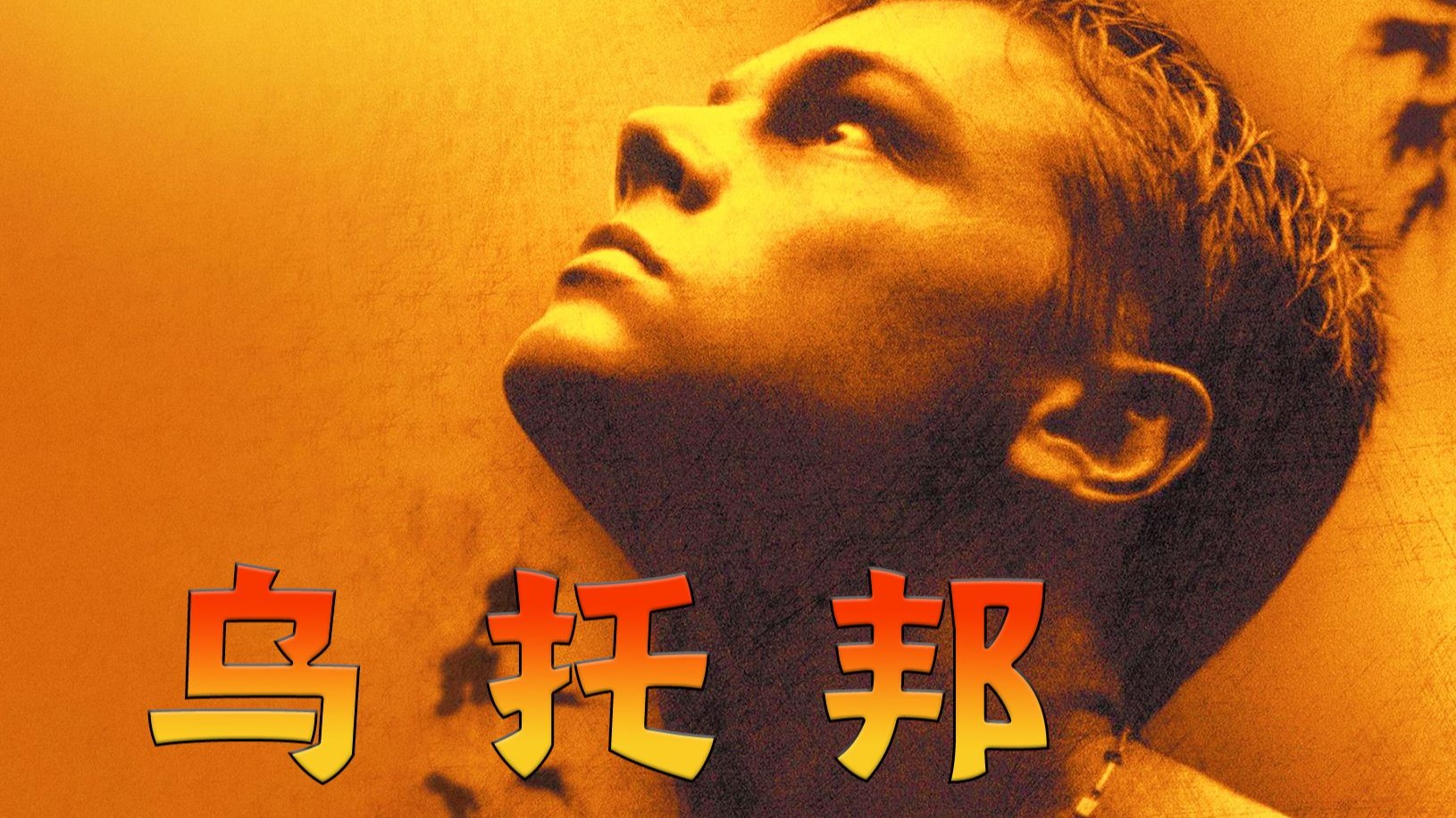 真正的自由并非逃离社会，而是在直面现实的过程中，小李子早期作品《海滩》