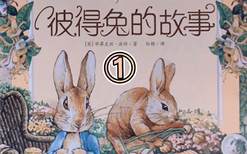 睡前故事——彼得兔的故事
