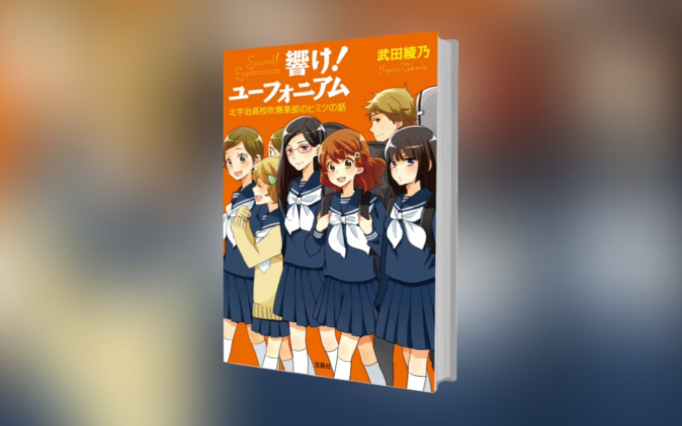 有声轻小说《吹响吧！上低音号》短篇集 北宇治高中吹奏乐部的秘密故事