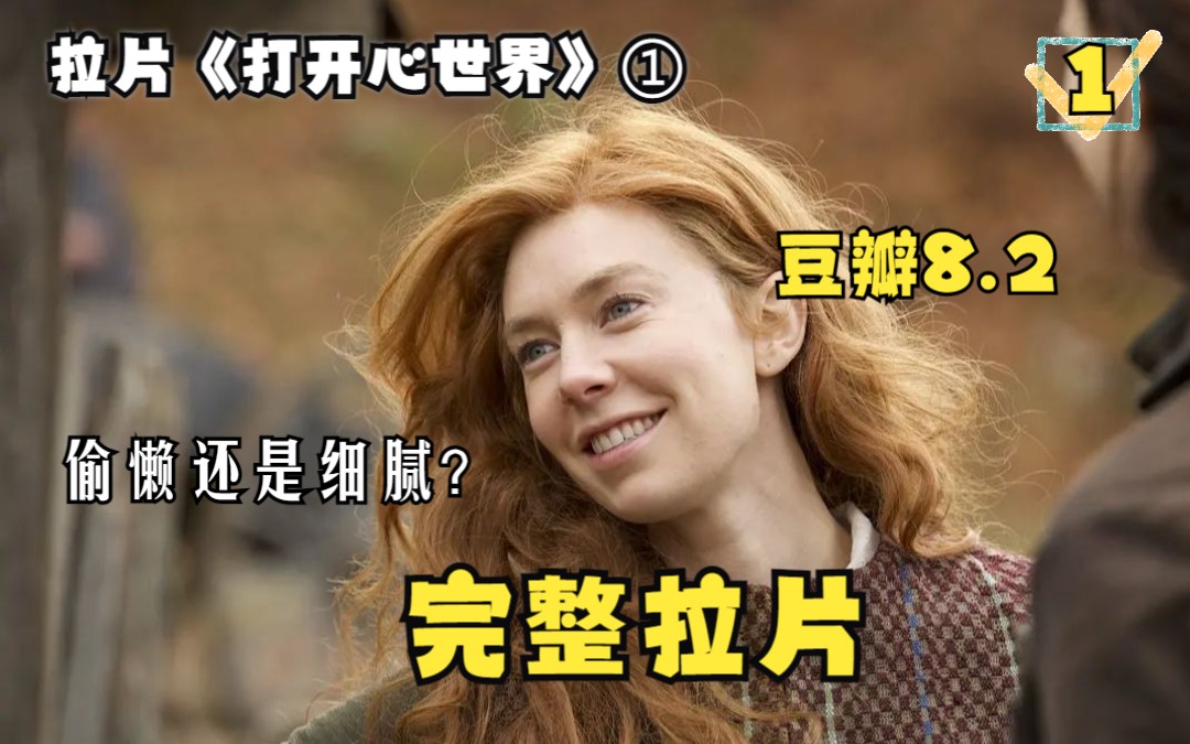 最敷衍的拍法，最细腻的情感？--完整拉片《打开心世界》①