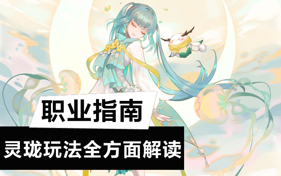 【天谕手游】职业百科全书-带你快速玩懂灵珑