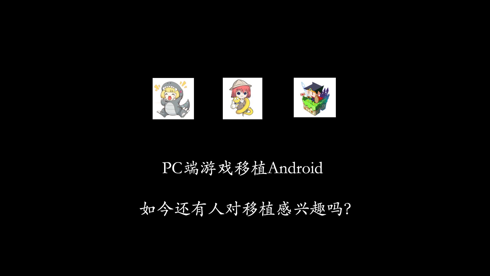 【游戏移植】如今还有人对移植游戏感兴趣吗？