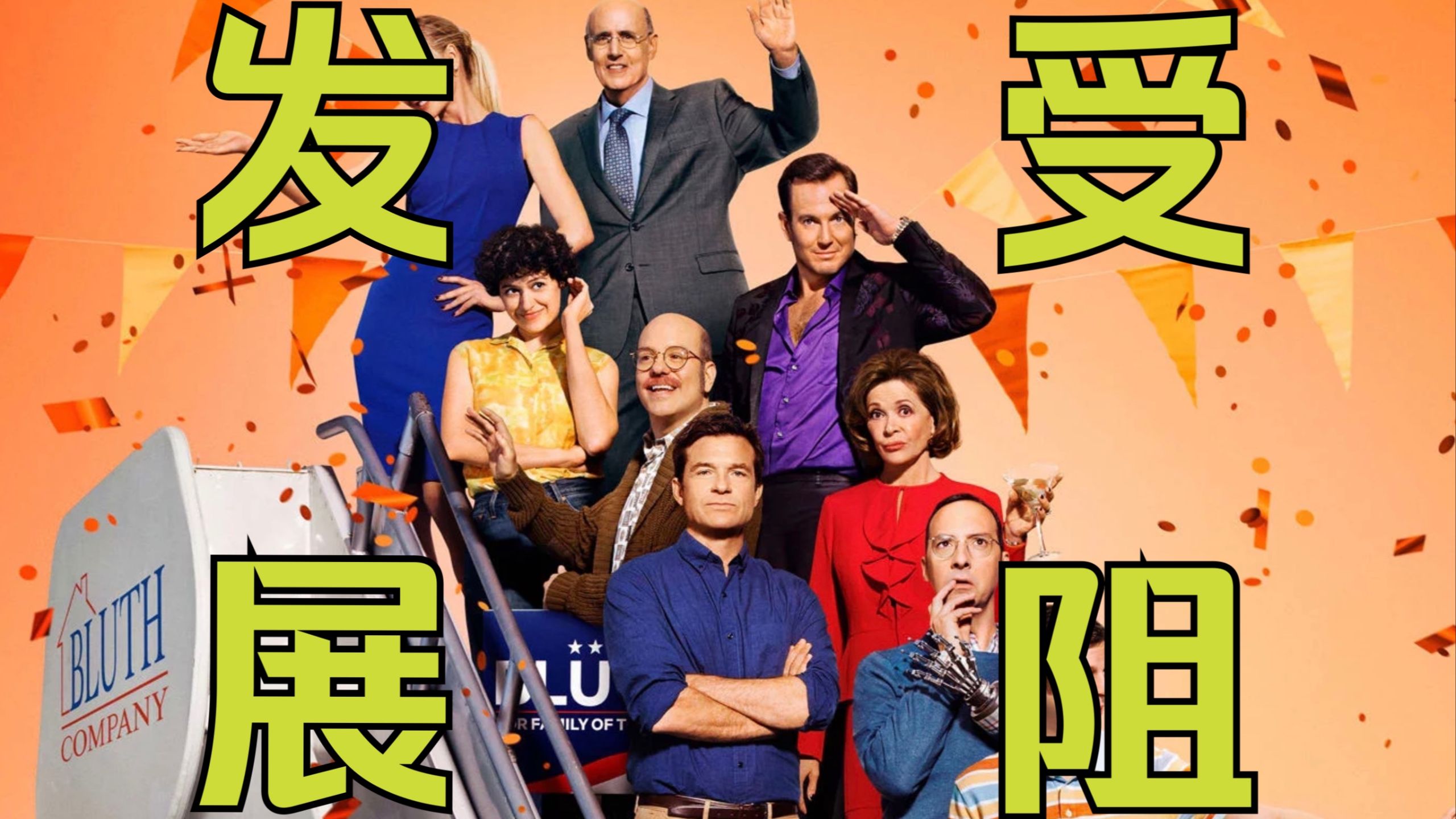 【发展受阻】全5季 中字未删减 reaction