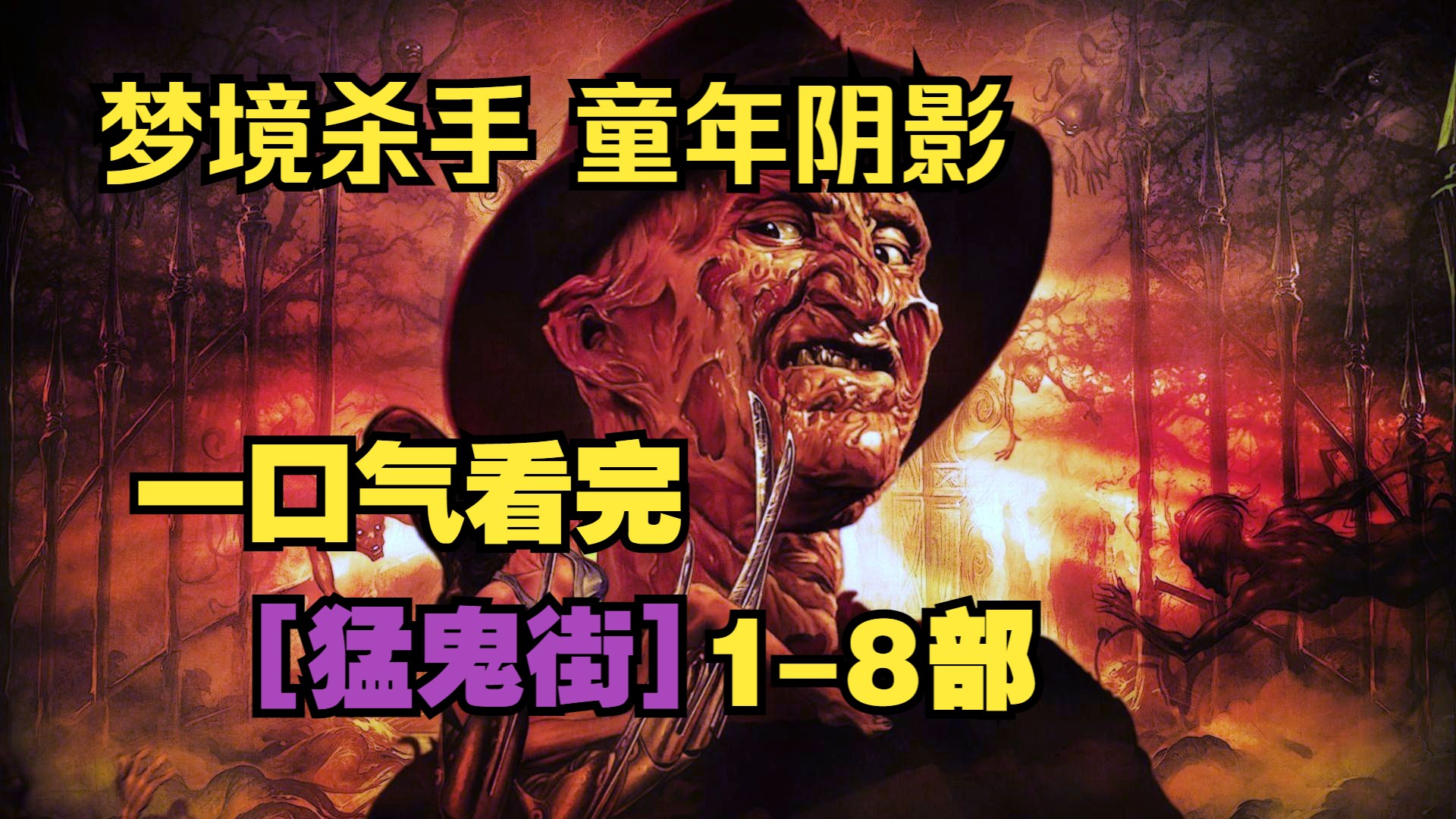 一口气看完【猛鬼街】1-8部｜起源｜故事线。梦境杀手，童年阴影！！