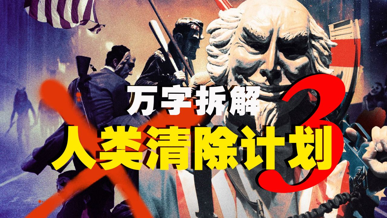 【万字拆解】美国大选，无法无天！《人类清除计划3》最后一次清除？大选年的生死决战！