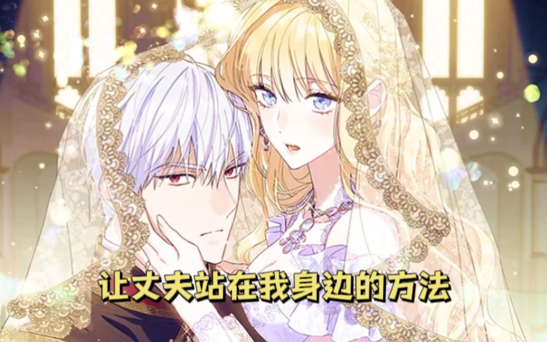 “我爱上你了，求求你别杀我”一口气看完超爽欧风漫画《让丈夫站在我身边的方法》