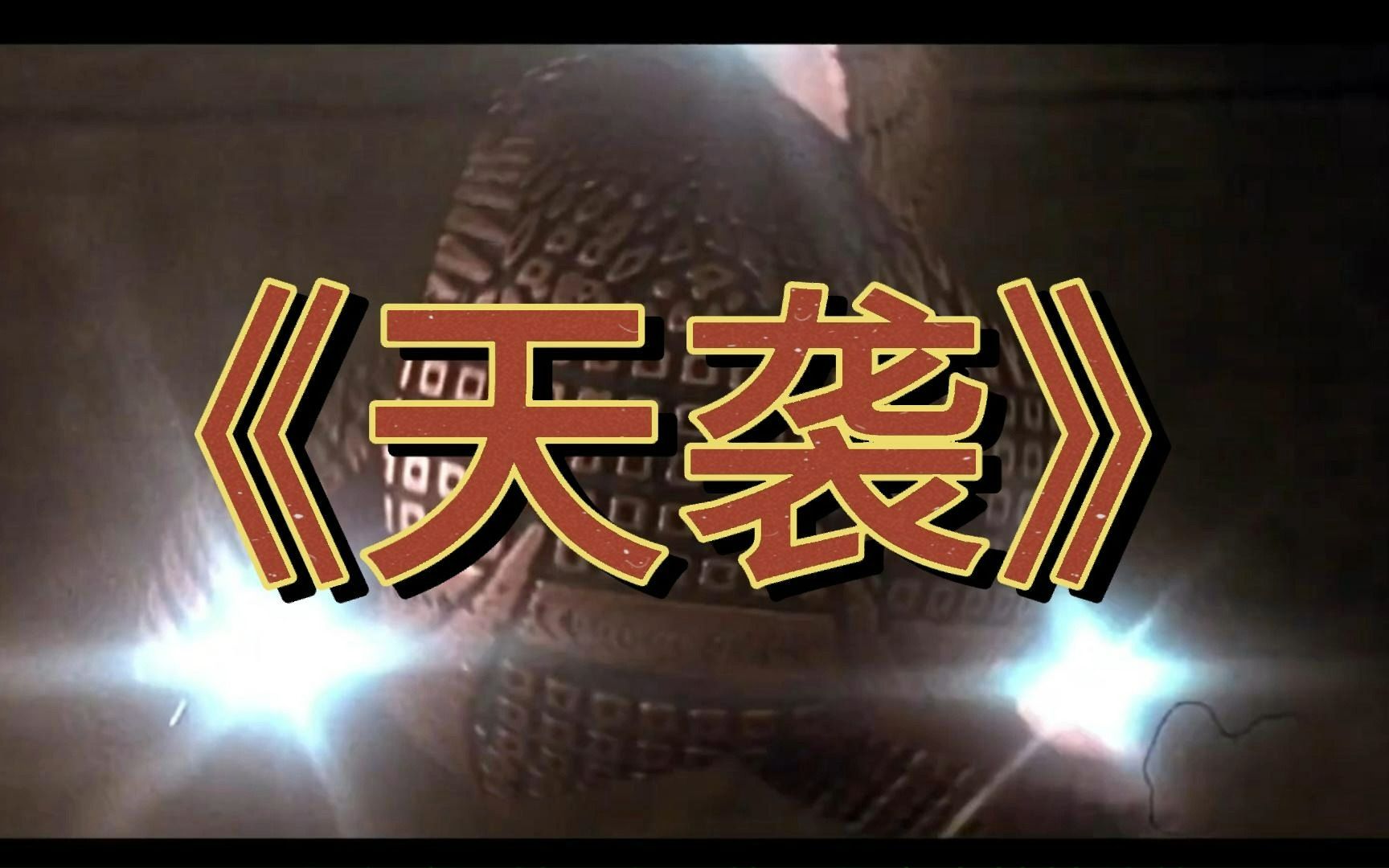 《天袭》电影解说
