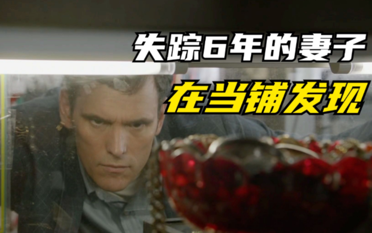 失踪六年的妻子，竟被一个男人当宠物养了六年《当铺大乱斗》