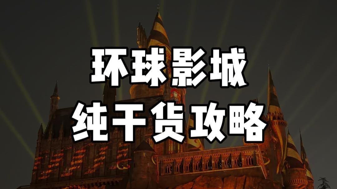 超适合新手朋友们的环球影城攻略，来咯！