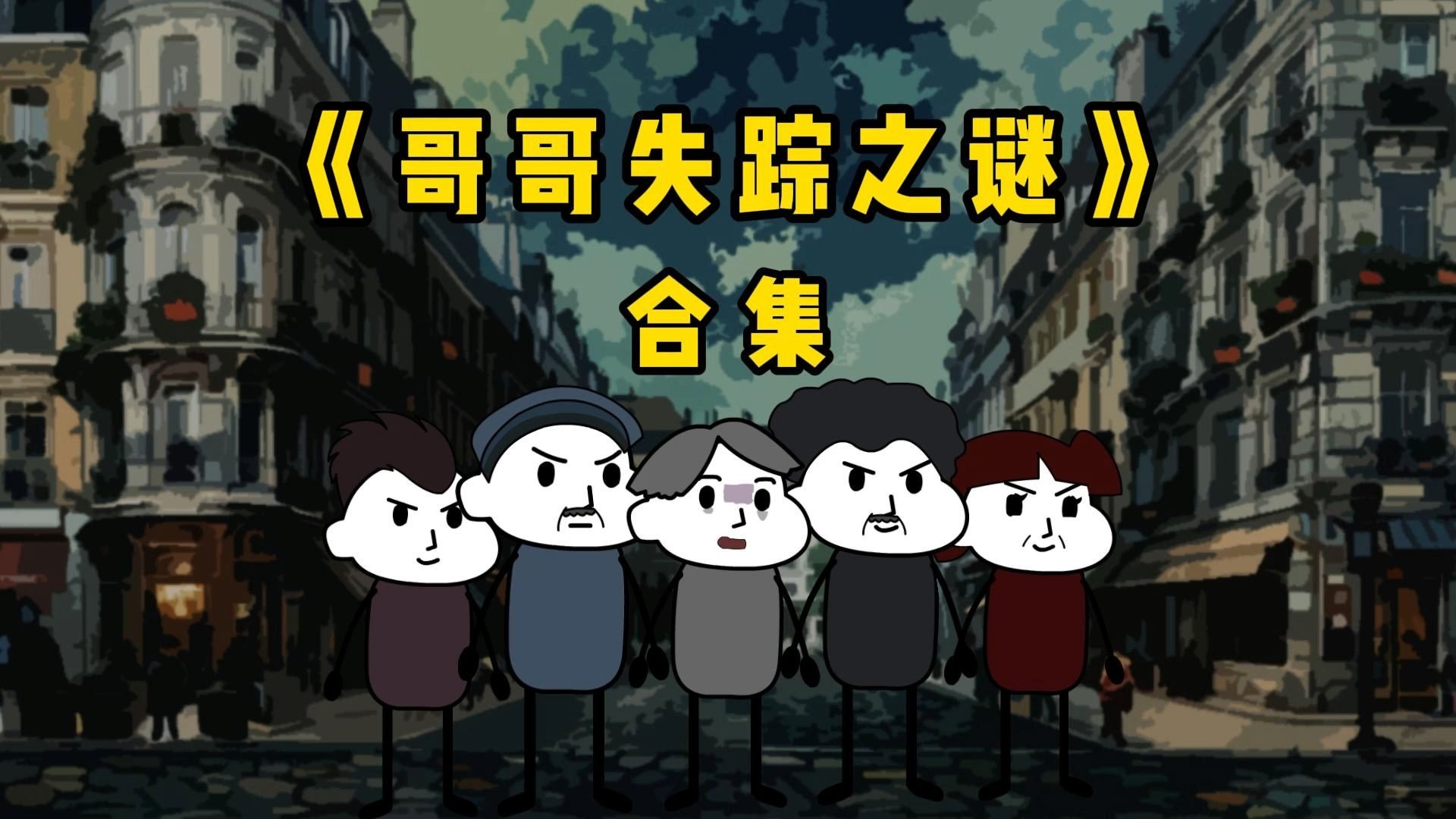 【哥哥失踪之谜】合集