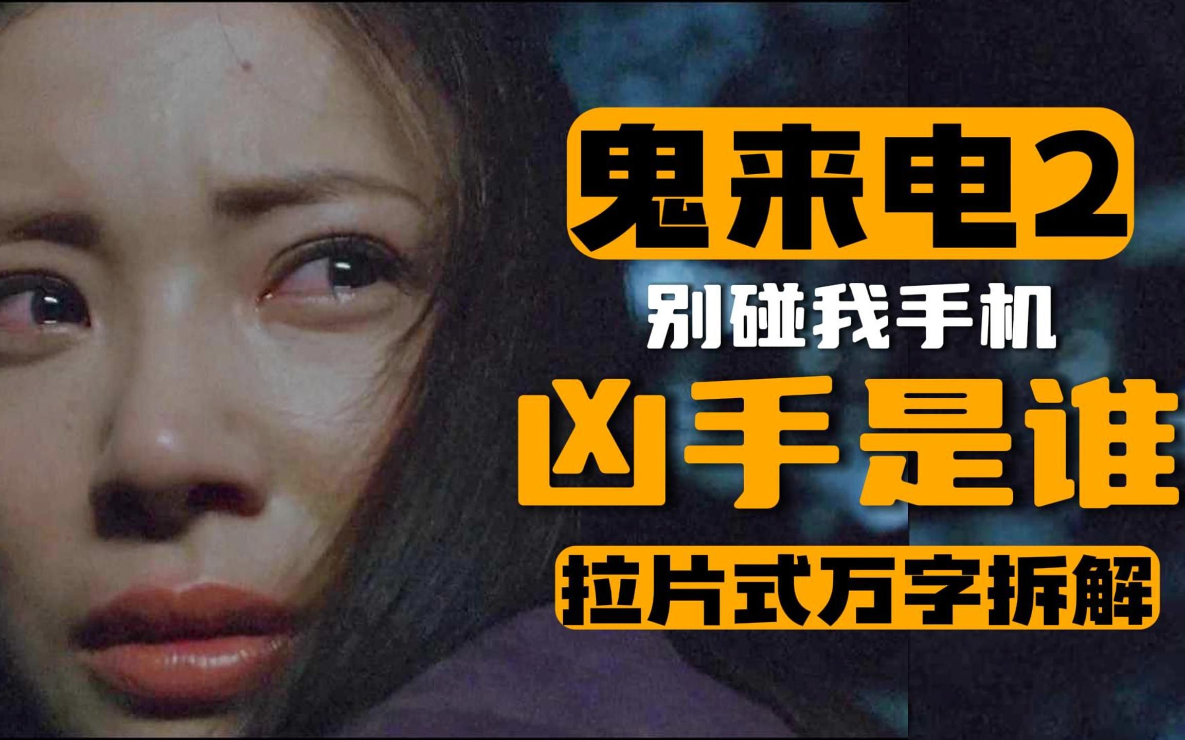 对不起，你所拨打的电话用户无法沟通！万字拆解《鬼来电2》[拉片]完结