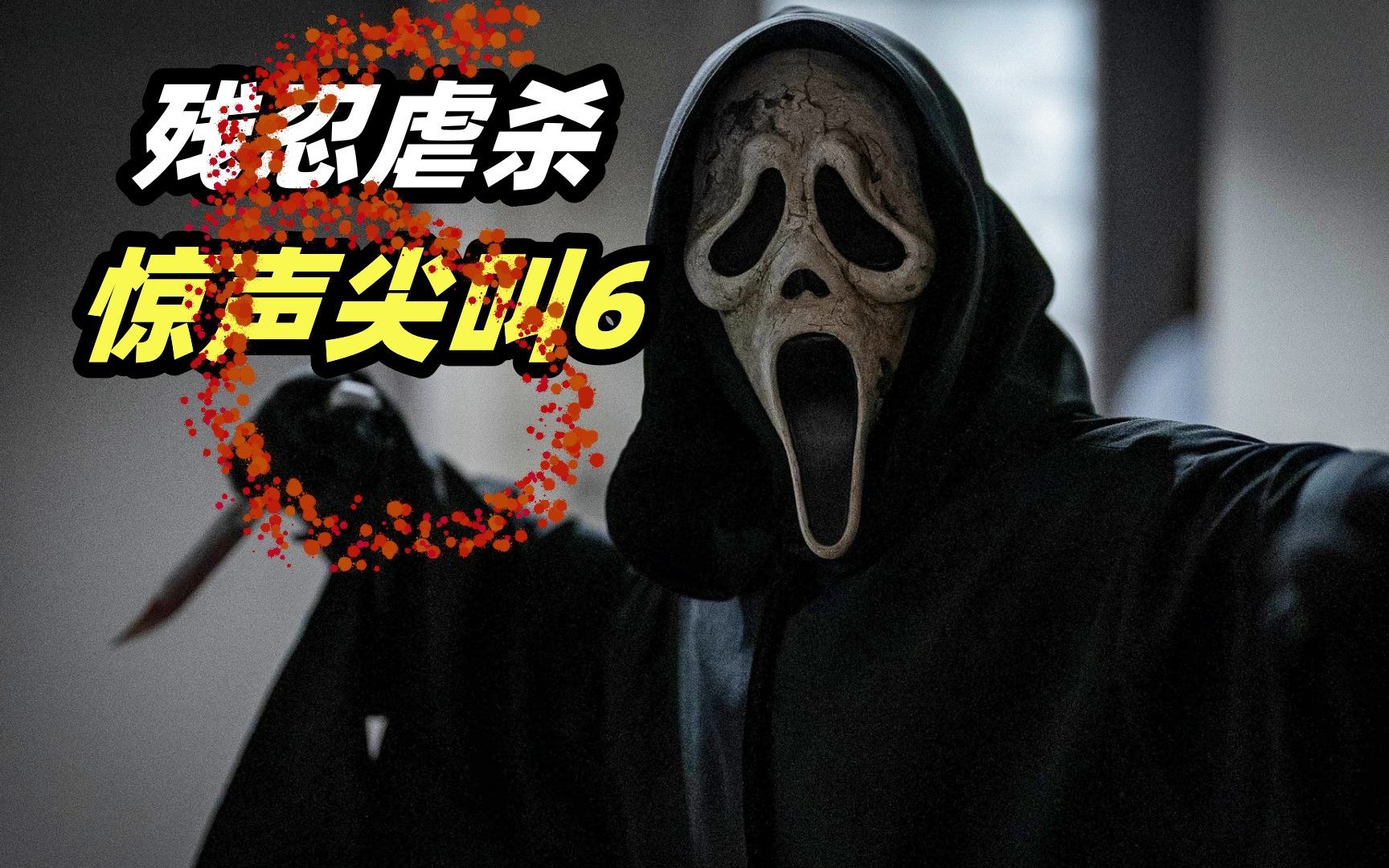 2023最新B级恐怖片《惊声尖叫6》，层层反转，不看到最后猜不到结局！