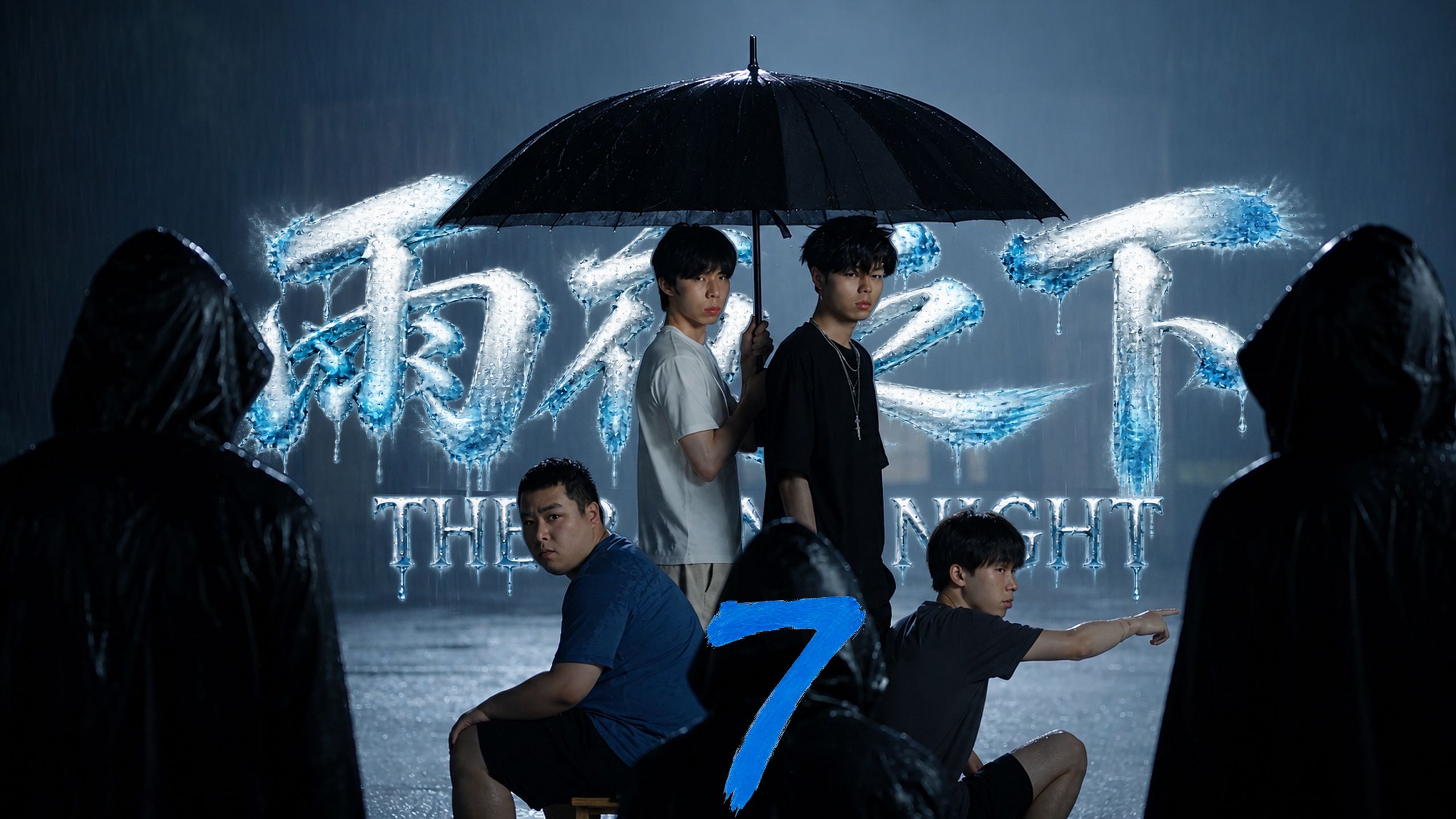 原创怪谈惊悚剧：《雨夜之下》第七集【全民AI制作人】