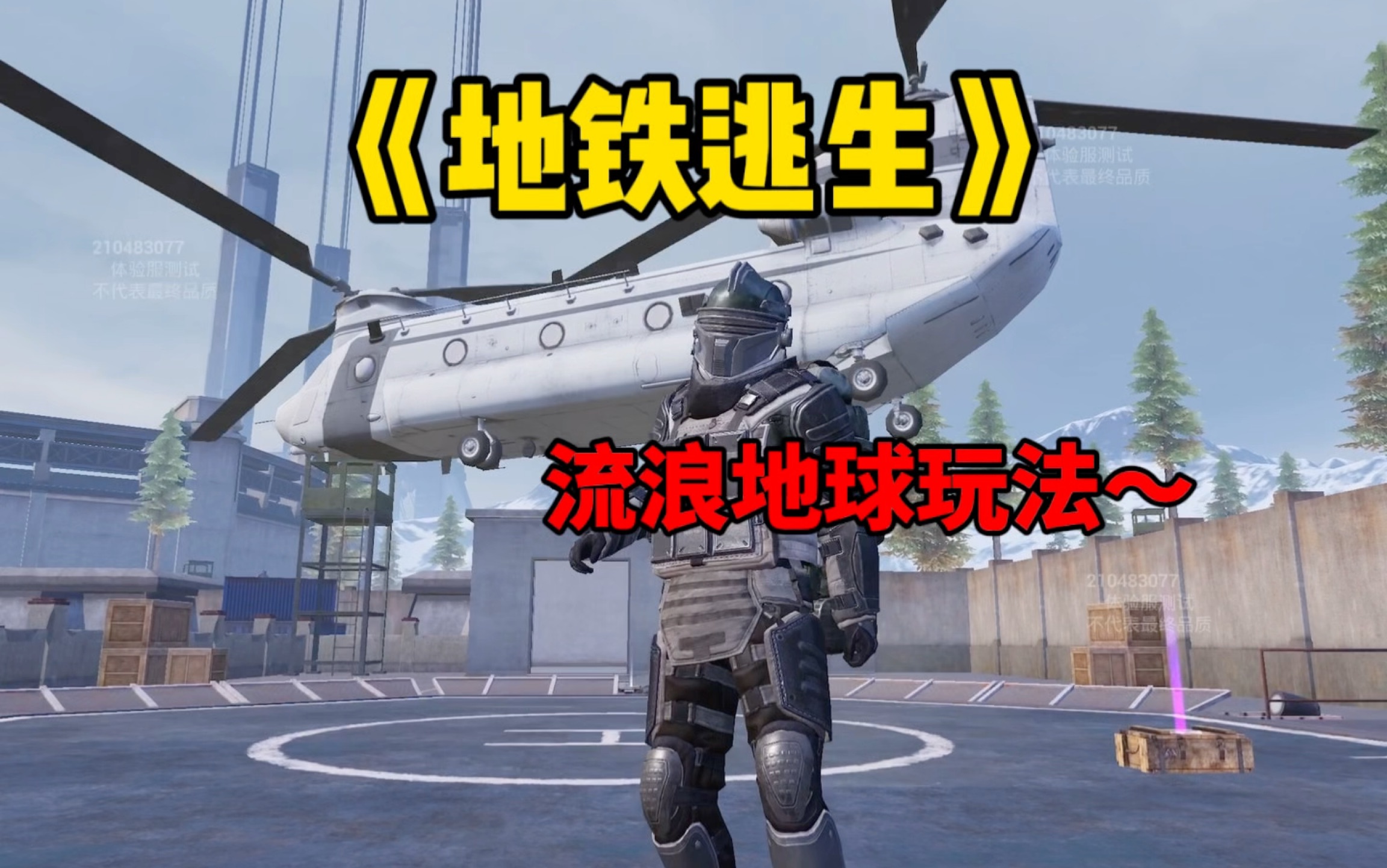 地铁逃生流浪地球玩法详细介绍！