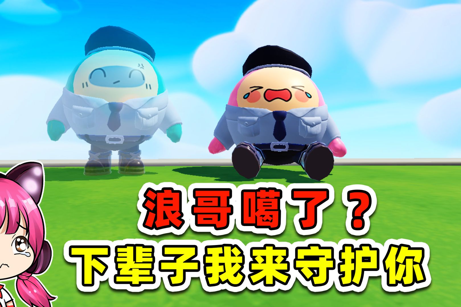 蛋仔派对：浪哥噶了？下辈子，换我来守护你！