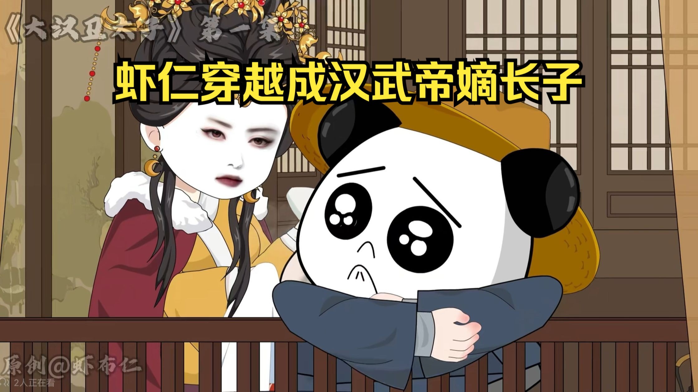 【100小时】虾仁穿越成汉武帝嫡长子，成为大汉第一并肩王！