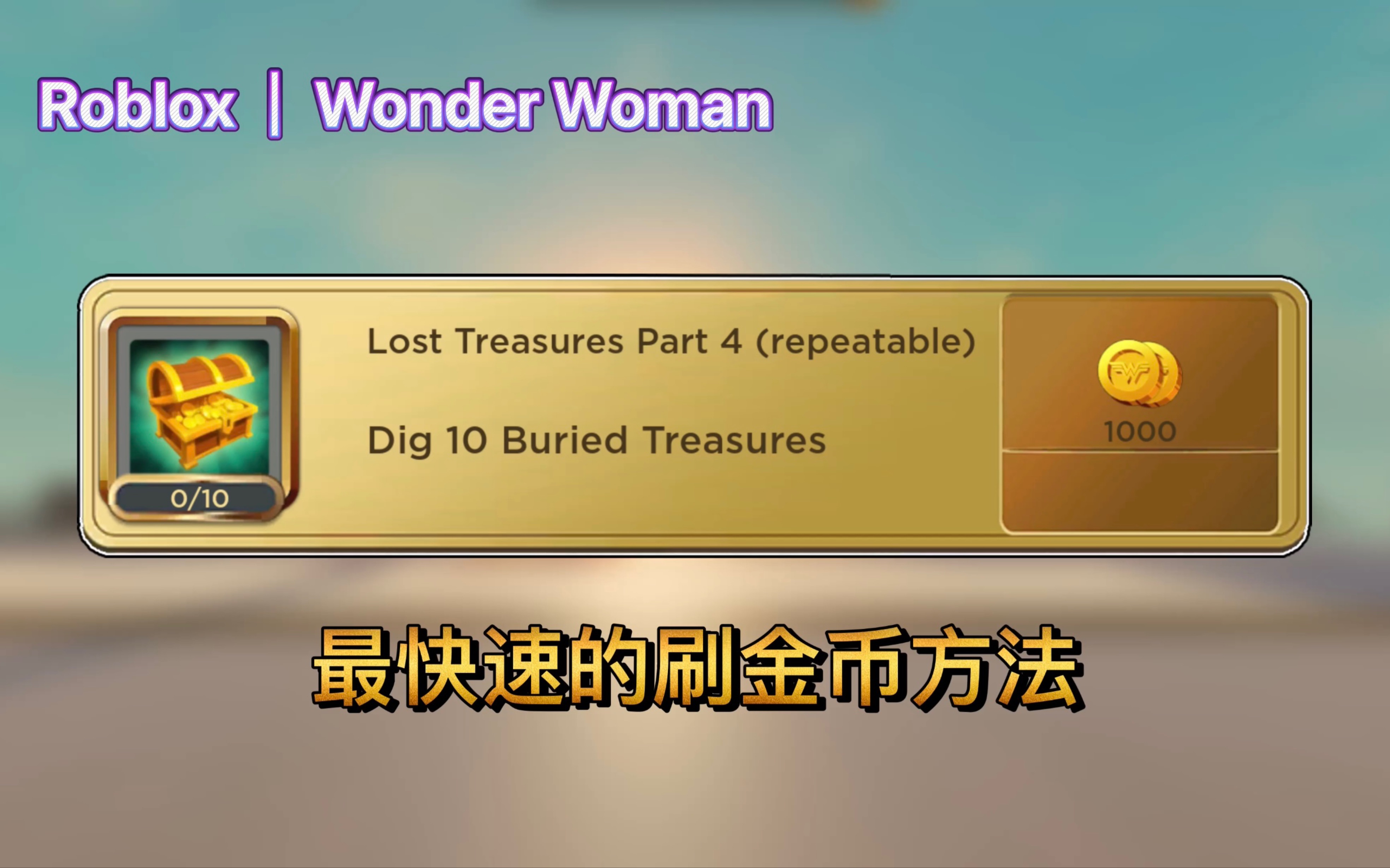 Roblox｜Wonder Woman！最快速的刷金币方法