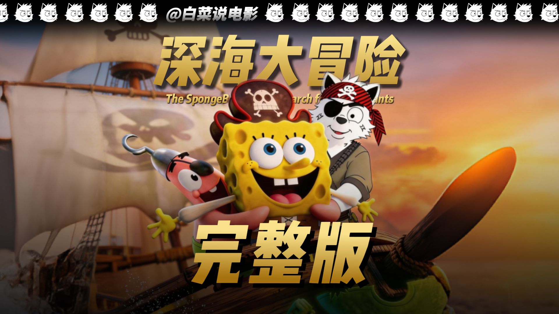 一口气看完海绵宝宝最新3D大电影《深海大冒险》，到底是烂片拉完了还是顶级夯爆了？