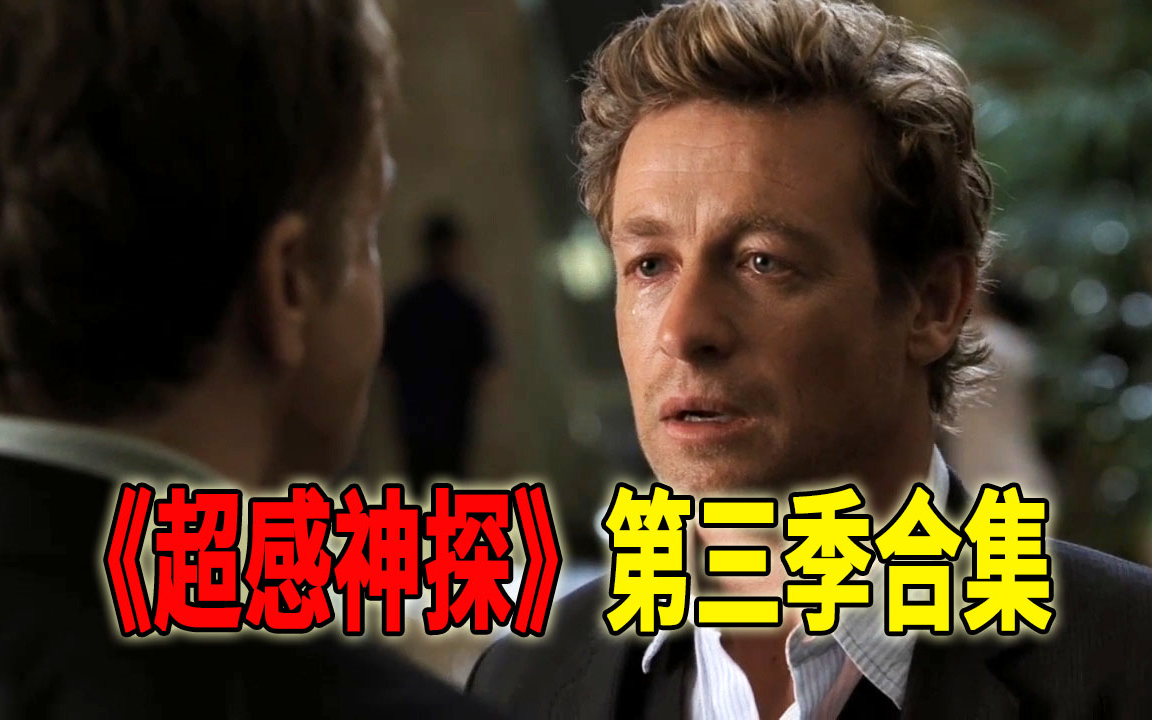 高分犯罪推理剧《超感神探》第三季合集