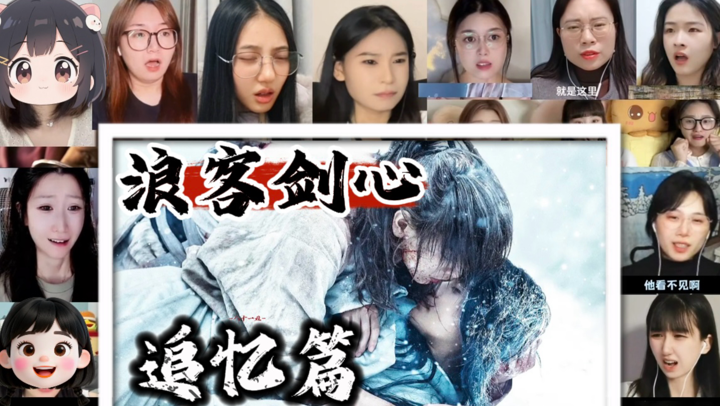 小姐姐看【浪客剑心：追忆篇】电影完整版reaction