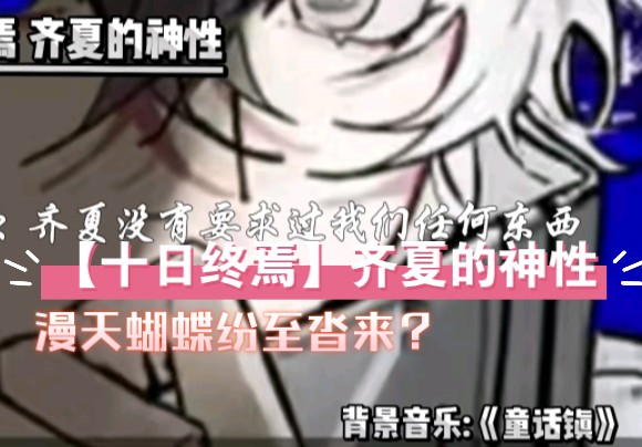 十日终焉/齐夏的神性 “你”喜欢蝴蝶＆齐夏喜欢蝴蝶