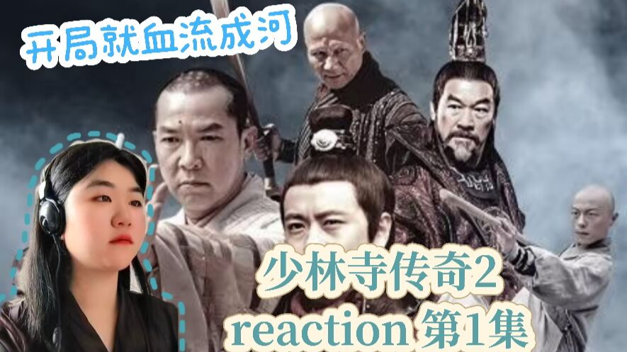 【点播~少林寺传奇2】第1集：这么刺激嘛，上来就灭门，血流成河了