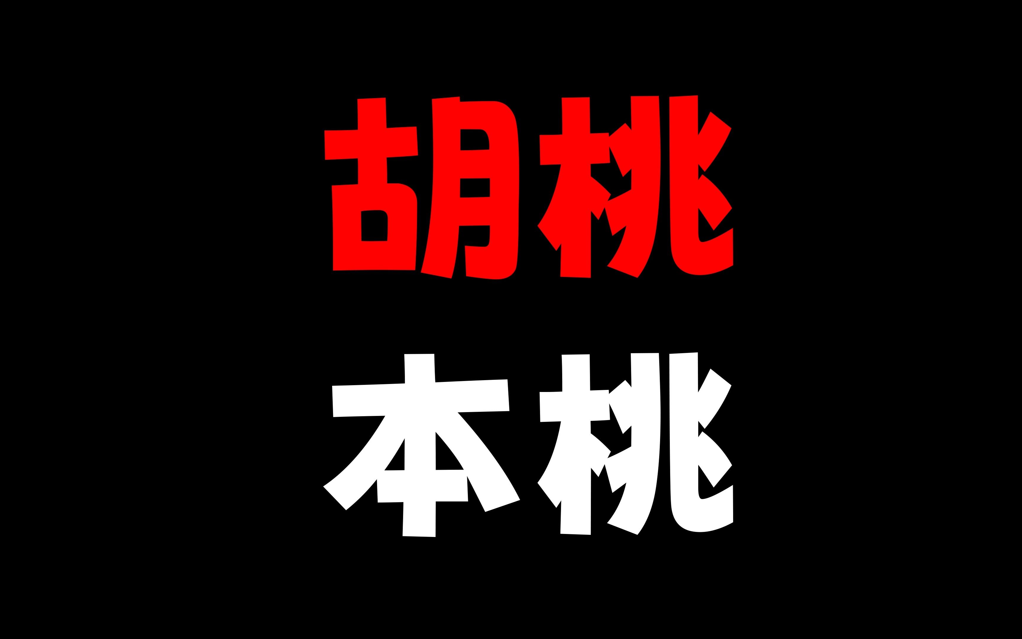 大概这就是胡桃本桃吧！