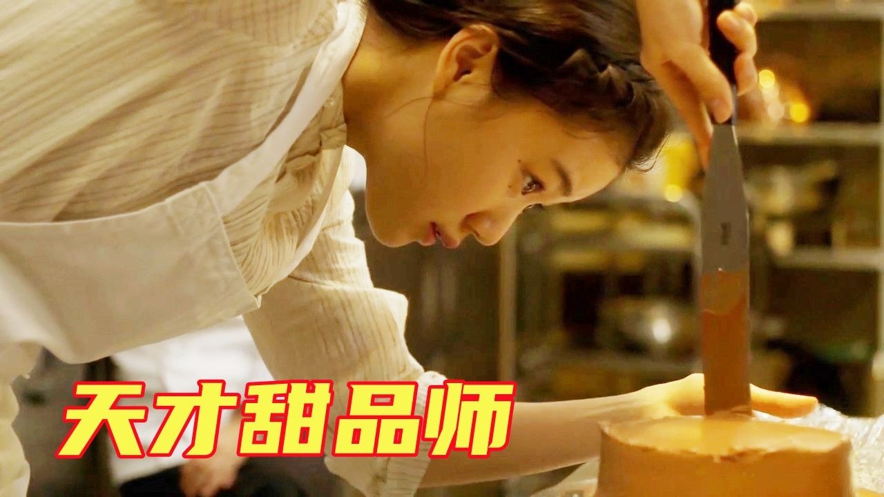农村女大厨来东京打工，手不稳被同事当成累赘，怎料她是顶级高手！